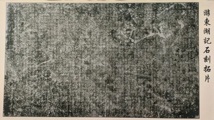 《游东湖记》石刻原文拓片